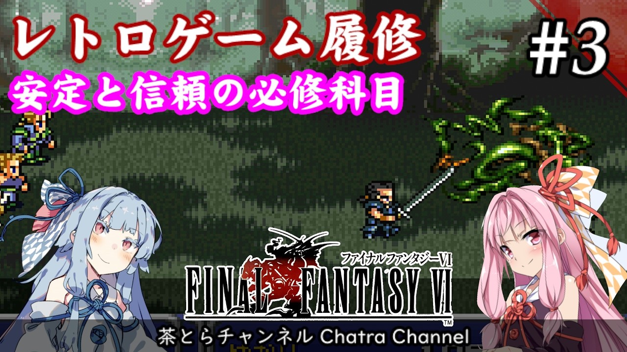【ファイナルファンタジーⅥ】レトロゲーム履修 安定と信頼の必修科目（その3） #voiceroid実況