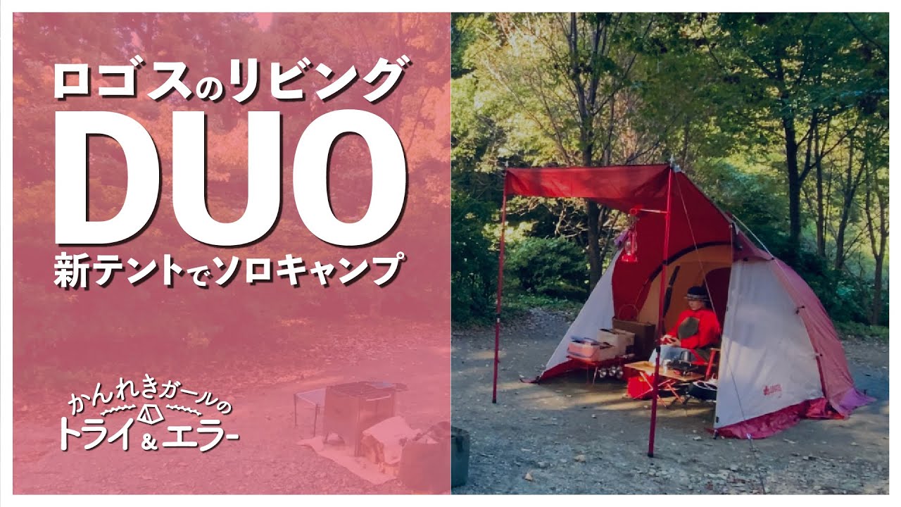 【ソロキャンプ第30弾】　LOGOSの新テント！リビング・デュオで秋キャンプin若杉楽園キャンプ場【かんれきガールのトライ& エラー#70】