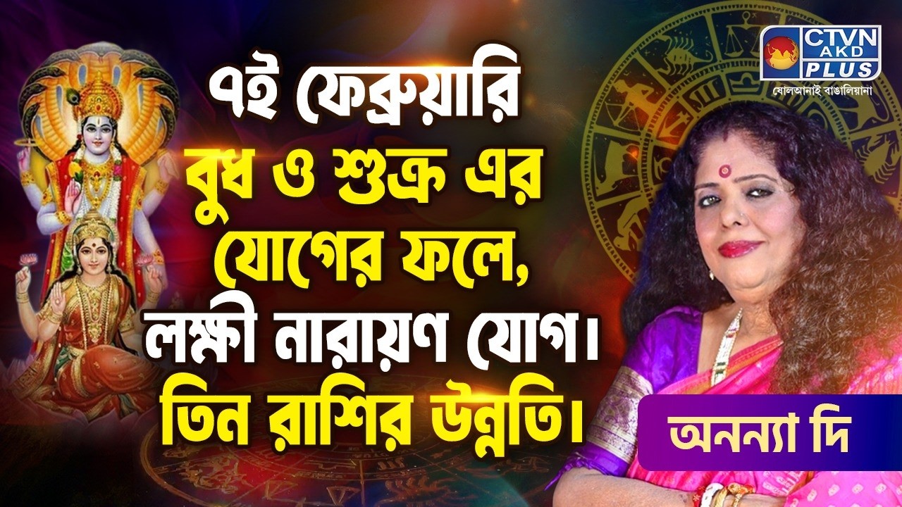 ৭ই ফেব্রুয়ারি বুধ ও শুক্র যোগের ফলে লক্ষী নারায়ণ যোগ, তিন রাশির উন্নতি | ANANYA JYOTISH #astrology