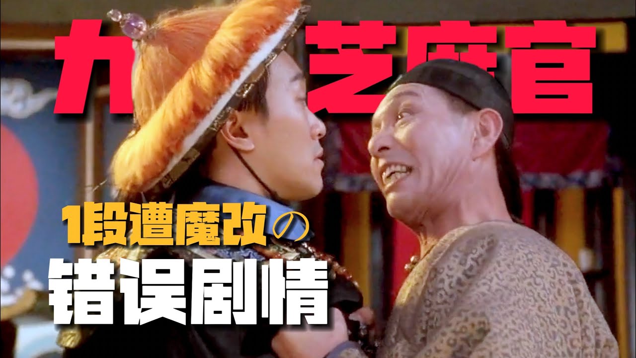 《九品芝麻官》1段被魔改的「錯誤劇情」：周星馳人生最尷尬的1分鐘！【09期】#周星驰 #九品芝麻官 #郭云神奇 #让子弹飞 #吴孟达 #电影解说