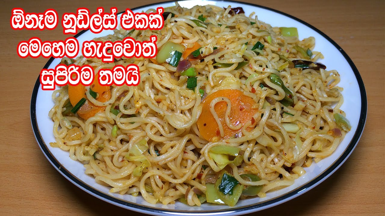 ඕනෑම නූඩ්ල්ස් එකක් මෙහෙම හැදුවොත් සුපිරිම තමයි - Noodles Recipe Sinhala