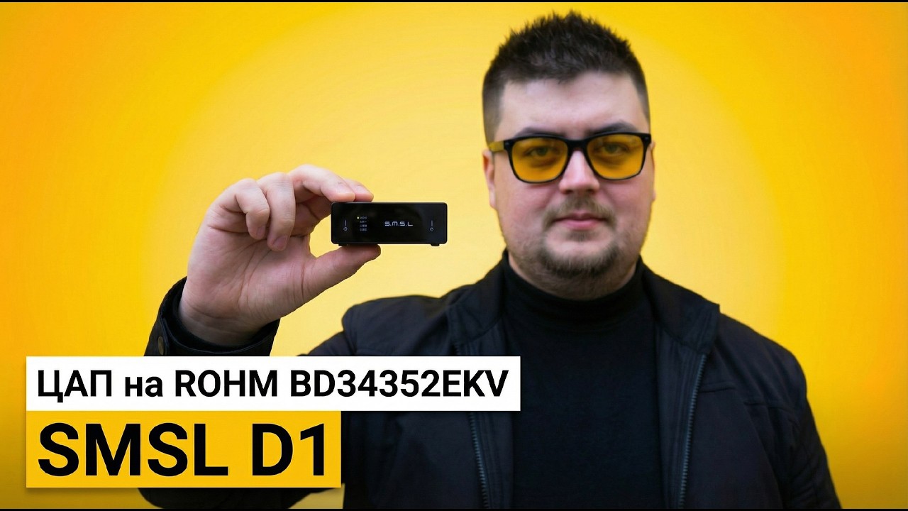 SMSL D1 – Не дорогой и очень компактный стационарный ЦАП.