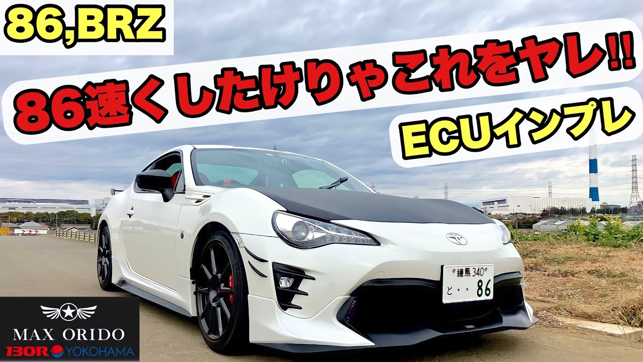 【86,BRZ 】86速くしたけりゃこれをヤレ‼️ MAX ORIDO ECU チューニング インプレ