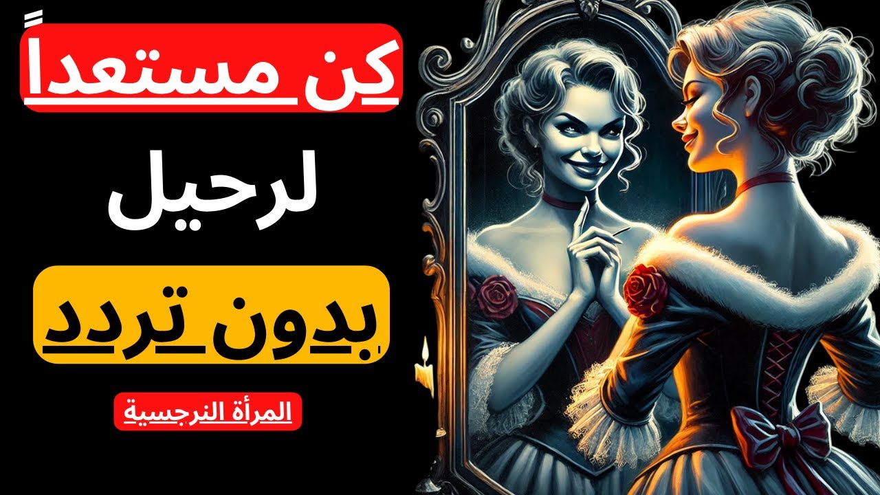 كيفية التعامل مع المرأة النرجسية | الرواقية