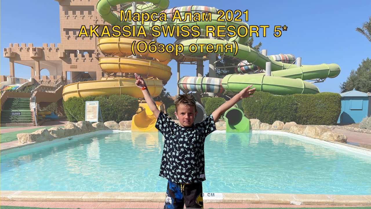 Мой отдых в Марса Алам 2021 | AKASSIA SWISS RESORT 5* (Обзор отеля)