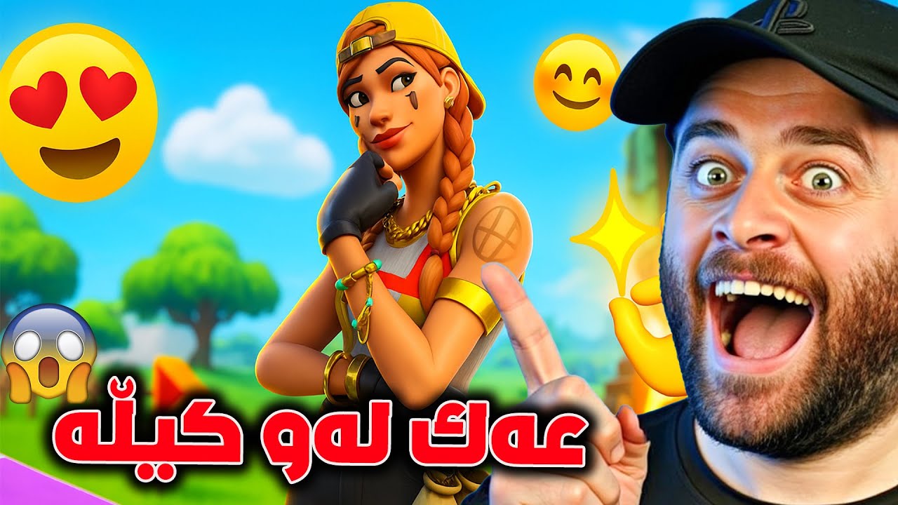 Fortnite - 😂هیچ ناڵیم خۆتان بزانن چیم کرد