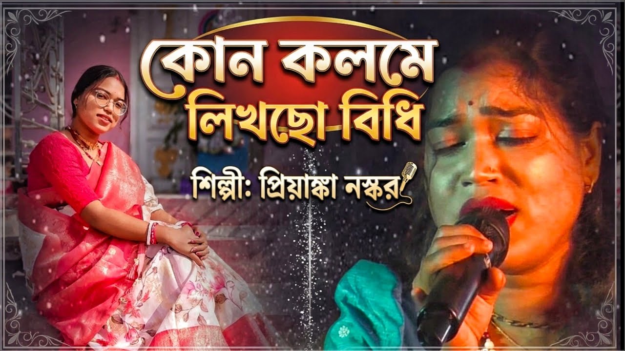Kon Kolome Likhcho Bidhi ! Priyanka Naskar ! কোন কলমে লিখছো বিধি ! Priyanka Naskar Official 