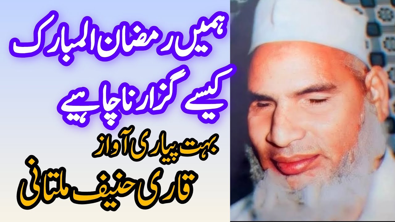 Ramzan kysy guzarain|Qari haneef multani|Rozy dar ki Doa qabool hony ka time|qyamat mn inam