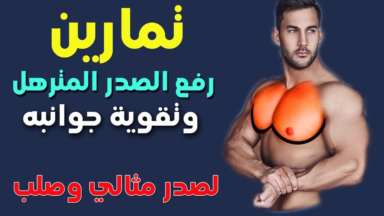 تمارين رفع الصدر المترهل وتقوية جوانبه وحصول على صدر مثالي وصلب