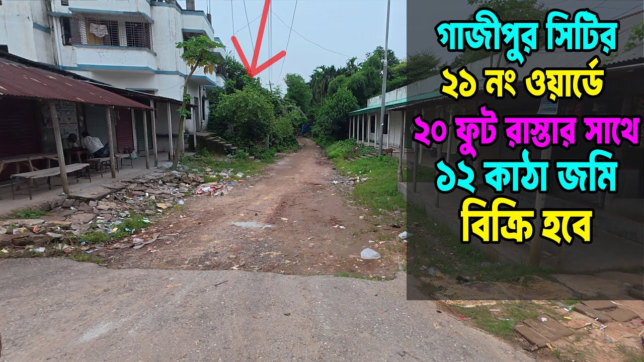 ১২ কাঠা জমি বিক্রি হবে মাত্র ১২ লাখ টাকা কাঠা | গাজীপুর সিটি কর্পোরেশন ২১ নং ওয়ার্ড | কাউলতিয়া