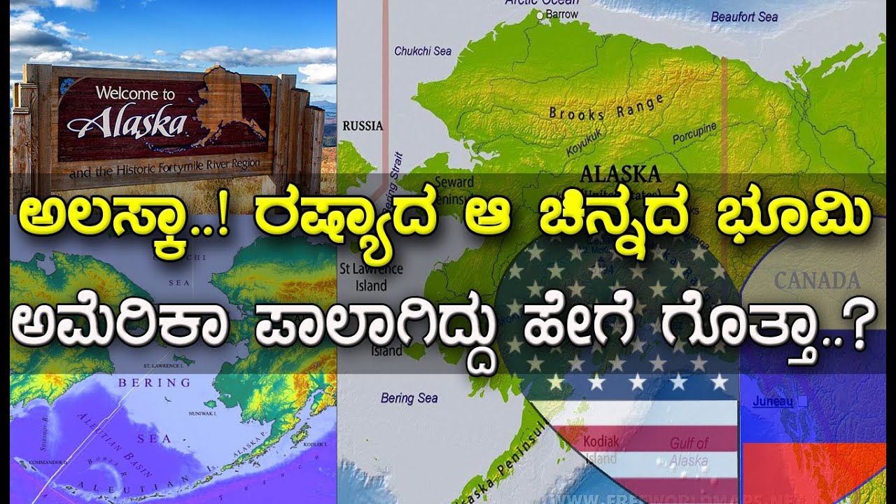 ಅಲಸ್ಕಾ: ಆ ಚಿನ್ನದ ನಾಡು ಅಮೆರಿಕಾ ಪಾಲಾಗಿದ್ದು ಹೇಗೆ..? ಕೊಟ್ಟು ಸುಟ್ಟುಕೊಳ್ತಾ ರಷ್ಯಾ.? The History of Alaska.!