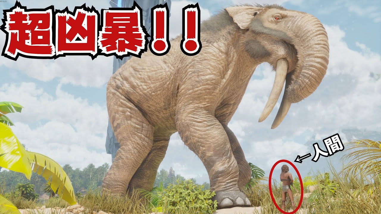 【超危険】ボス戦でバフ加算ッ！？凶暴な新種ゾウをテイムするッ！！【ARK/ASA】
