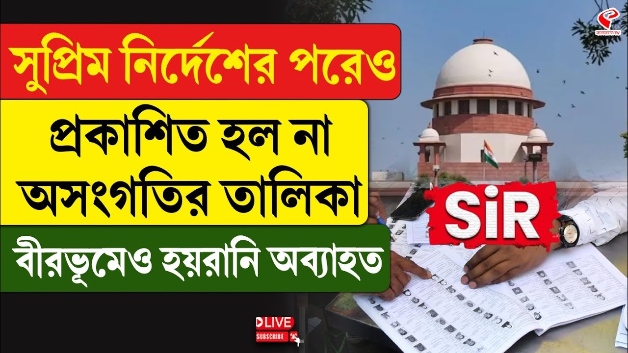 Birbhum | SIR | সুপ্রিম নির্দেশের পরেও প্রকাশিত হল না অসংগতির তালিকা, বীরভূমেও হয়রানি অব্যাহত