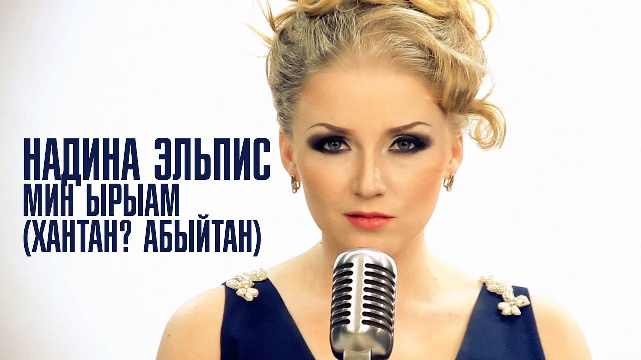 Надина Эльпис   Мин Ырыам
