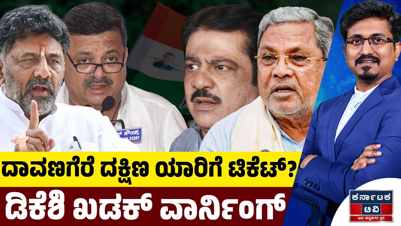 ⚔️Davanagere By Election: ದಾವಣಗೆರೆ ದಕ್ಷಿಣ ಯಾರಿಗೆ ಟಿಕೆಟ್? | Zameer 🆚 SS Mallikarjun | KTV