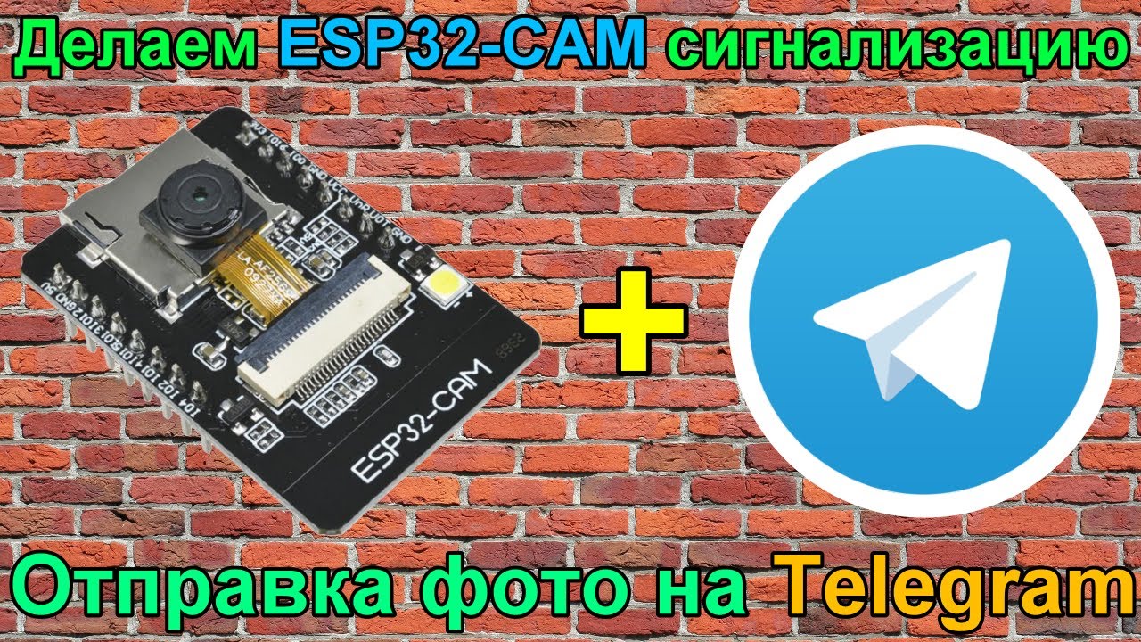 Делаем Telegram сигнализацию на  ESP32-CAM. [Ардуино Проекты №12]