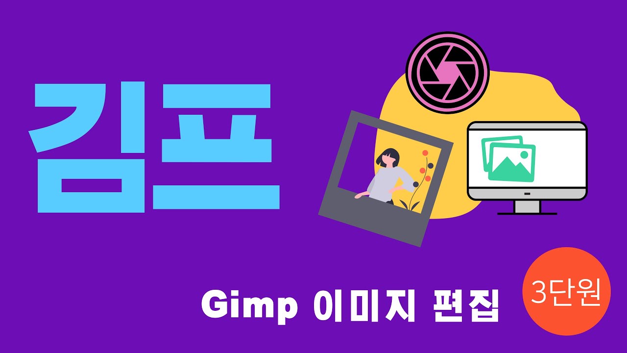 03강 사진편집(김프) 이미지편집