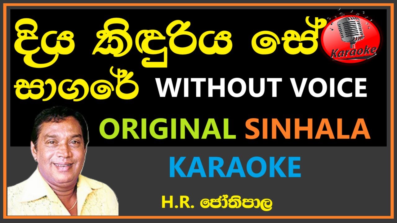 Diya Kinduriya Se Sagare KARAOKE - H.R. Jothipala | Without Voice | දිය කිඳුරිය සේ  සාගරේ | ජෝතිපාල