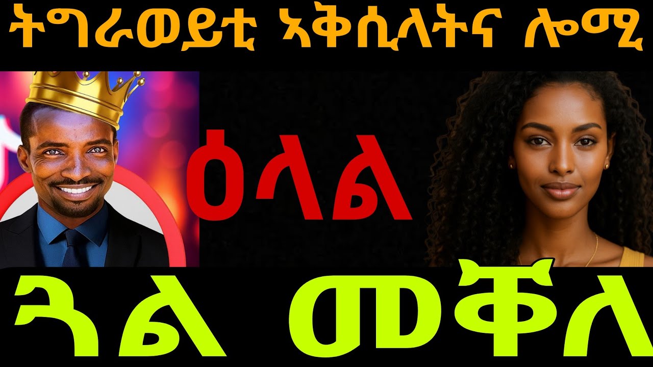 ዕላል ጓል መቐለ🤣ግራወይቲ ኣቅሲላትና ሎሚ