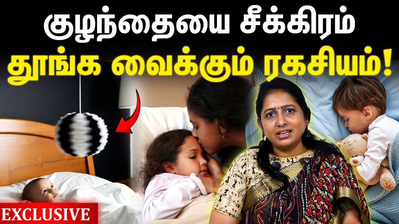 குழந்தை சீக்கிரம் தூங்க வைக்கும் ரகசியம்! The secret to making them sleep fast! | Parenting Coach