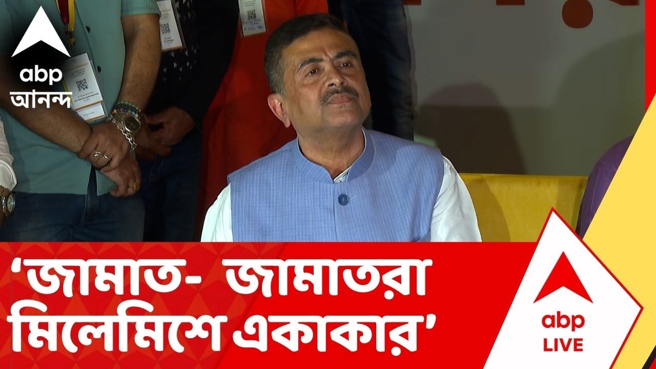 Suvendu Adhikari : 'এপারের জামাত, ওপারের জামাত মিলেমিশে একাকার হয়ে গেছে', আক্রমণে শুভেন্দু