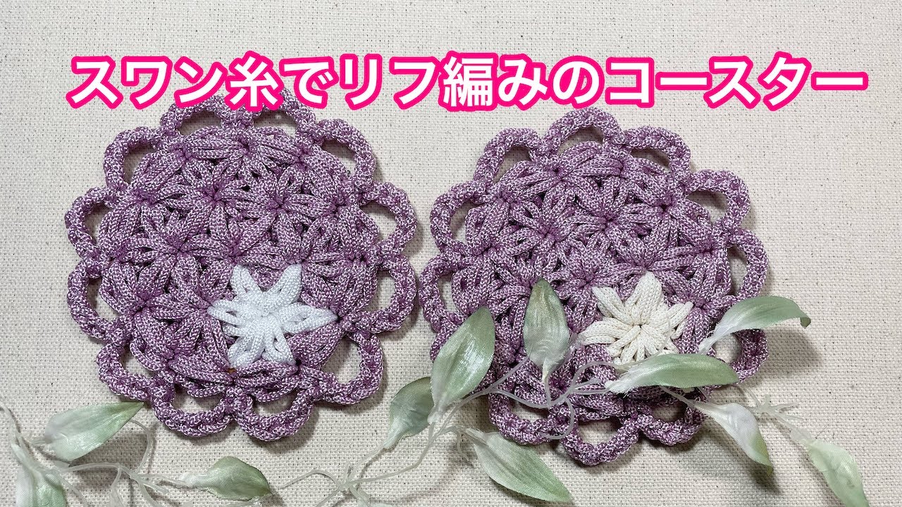 リフ編みのお花のコースターPuffedStarStitch