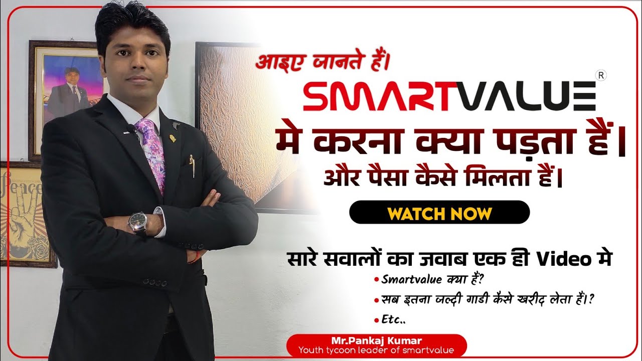 आइए जानते हैं स्मार्ट वैल्यू क्या है? इसमें करना क्या पड़ता है? पैसा ? और पैसा कैसे मिलता है?