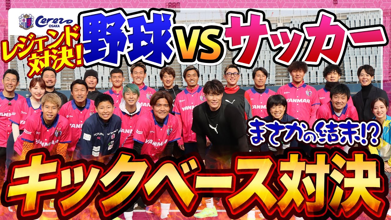 【豪華✨超人との激突🔥】キックベース対決！プロ野球レジェンド vs セレッソ大阪チーム