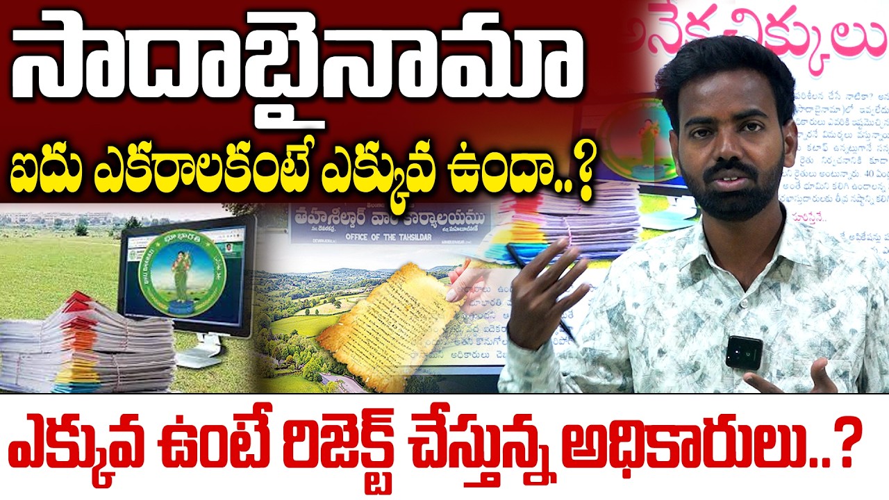 సాదాబైనామా ఐదు ఎకరాలకంటే ఎక్కువ ఉందా.?ఎక్కువ ఉంటే రిజెక్ట్ చేస్తున్న అధికారులు..?|sadabinama updates
