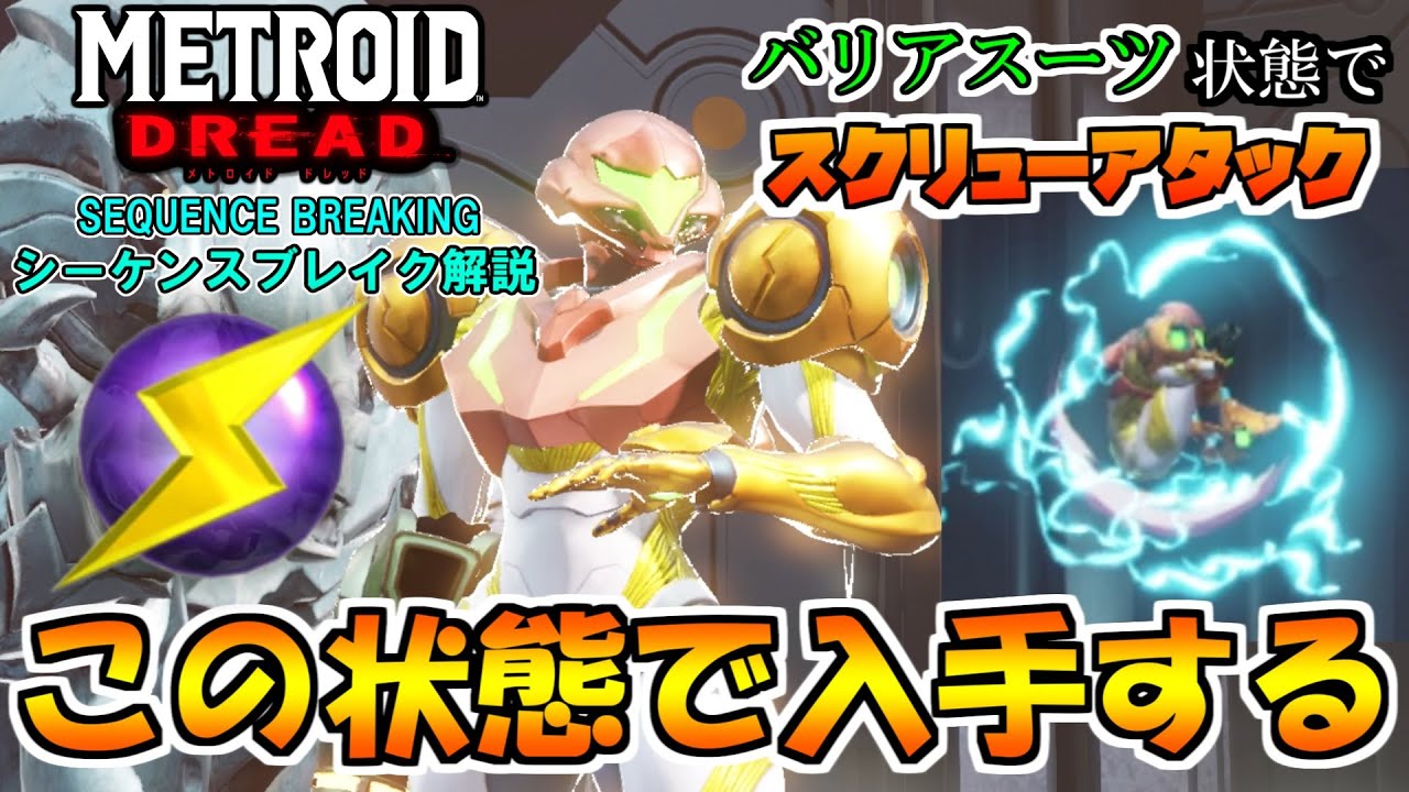 【メトロイド ドレッド】シーケンスブレイク バリアスーツのままスクリューアタックを先行入手する方法 [METROID DREAD SEQUENCE BREAKING]