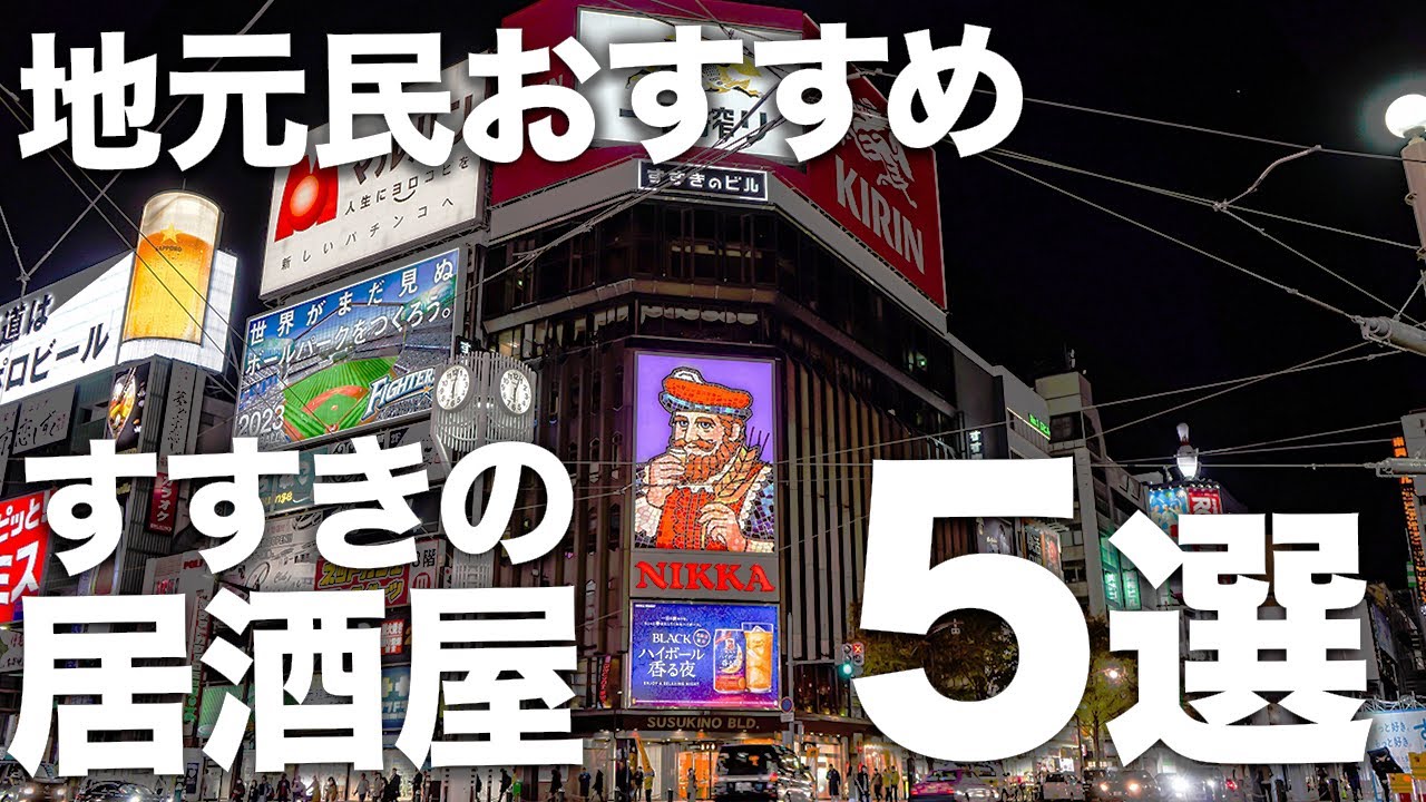 【すすきの居酒屋5選】地元民がおすすめする絶品居酒屋【Recommended food in Sapporo】