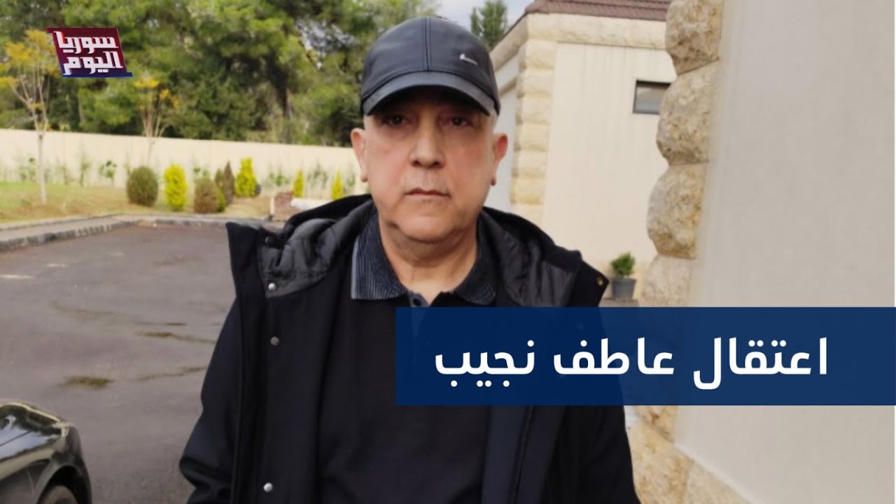 اعتقال عاطف نجيب في أول مشهد من العدالة المنتظرة | سوريا اليوم