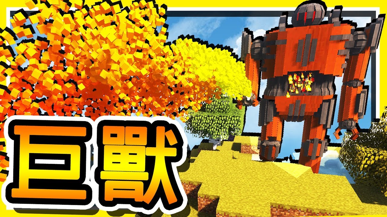 Minecraft 史詩巨獸模組 !!「龐克蒸氣噴火」機械魔王登場 !! | NEW 麥塊模組宇宙世界線