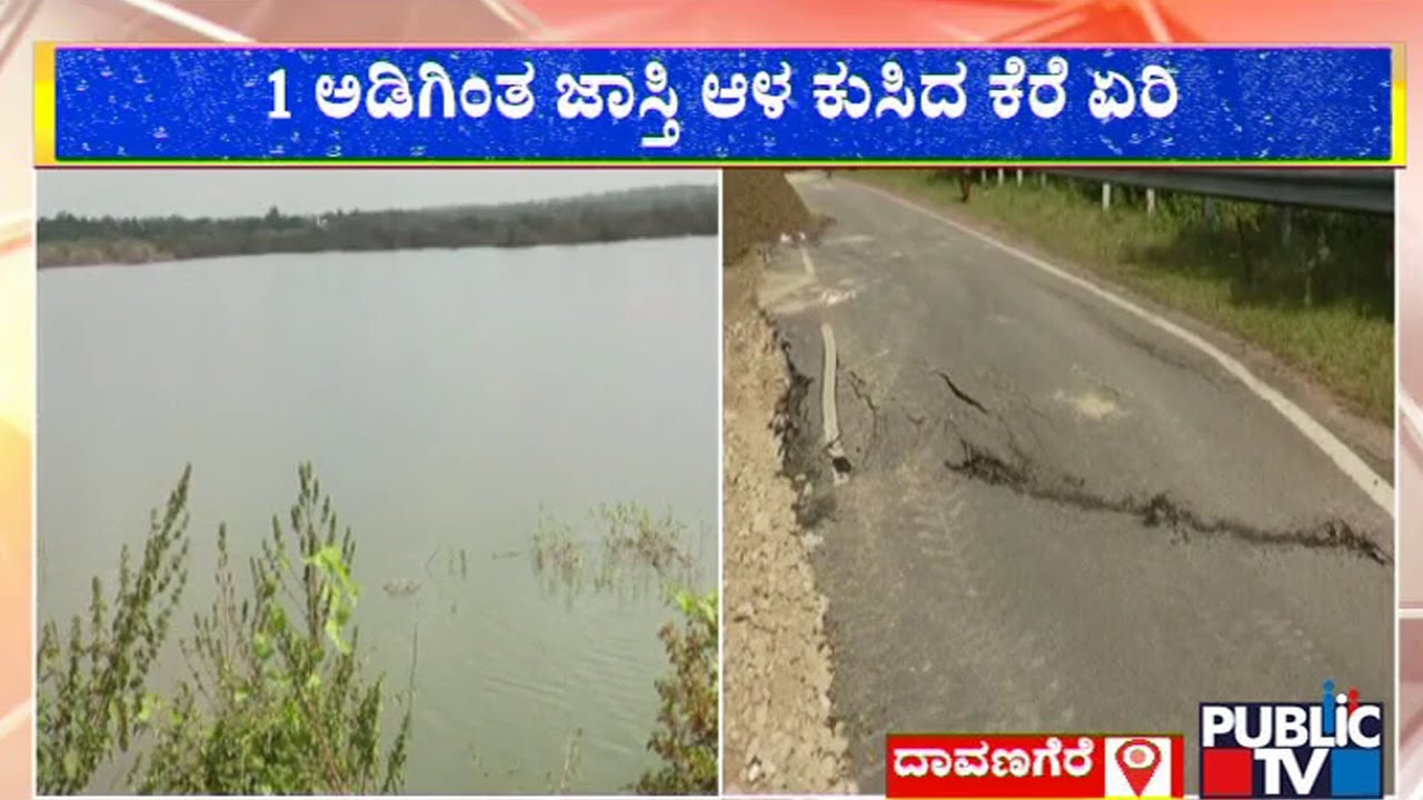 ಅಪಾಯದ ಮಟ್ಟದಲ್ಲಿ ದಾವಣಗೆರೆಯ ಕೊಡಗನೂರು ಕೆರೆ ಏರಿ | Davanagere | Kodaganur Lake | Public TV