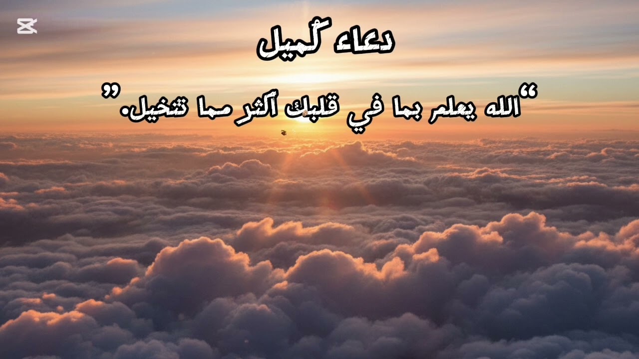 دعاء كُميل المشهور