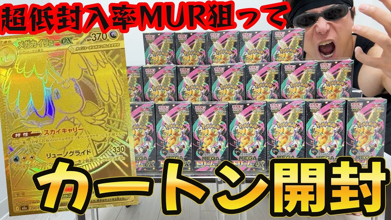 【ポケカ】年に一度の超豪華お祭りパック「MEGAドリームex」を「メガカイリュー/MUR」狙いで１カートン開封した結果ｯｯ・・！！！！！！！！！！！！