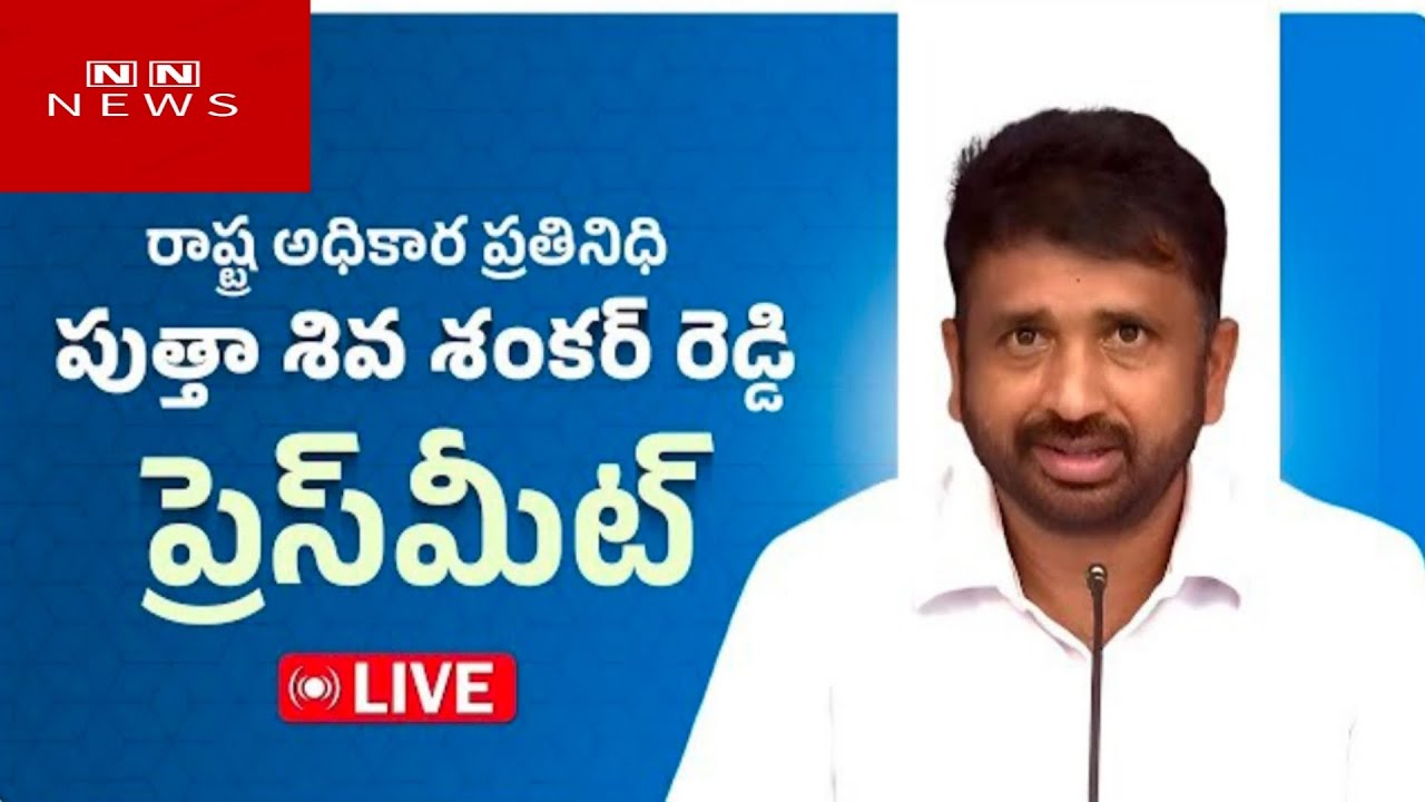 LIVE: YSRCP state official representative Putta Siva Shankar Reddy press meet
