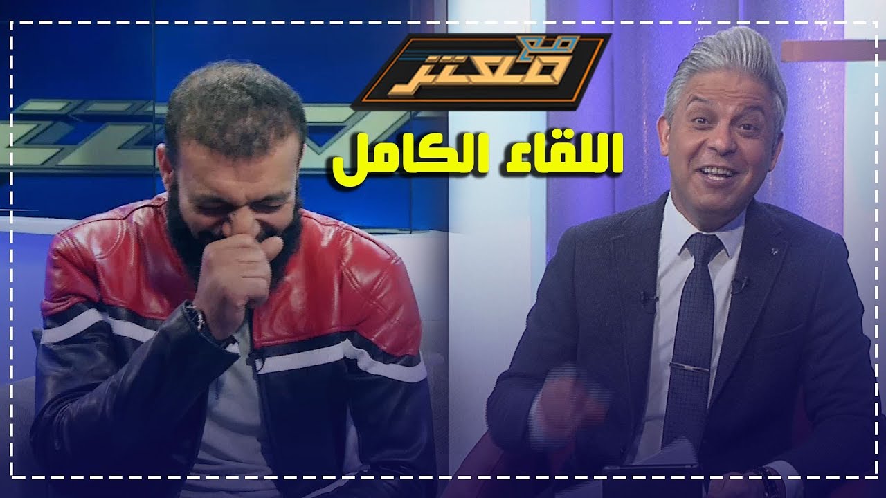 اللقاء الكامل للفنان #عبدالله_الشريف في برنامج #مع_معتز مع الإعلامي #معتز_مطر