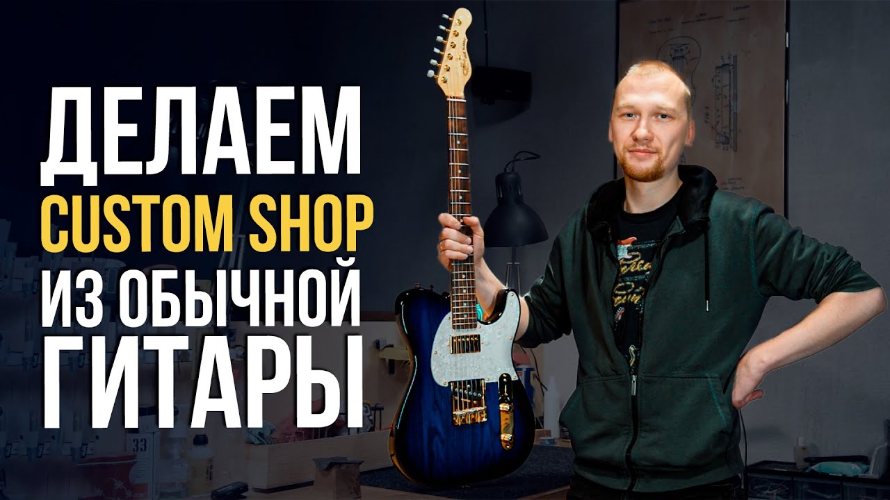 Крутой тюнинг электрогитары без сверлежек и подгонок | gitaraclub.ru