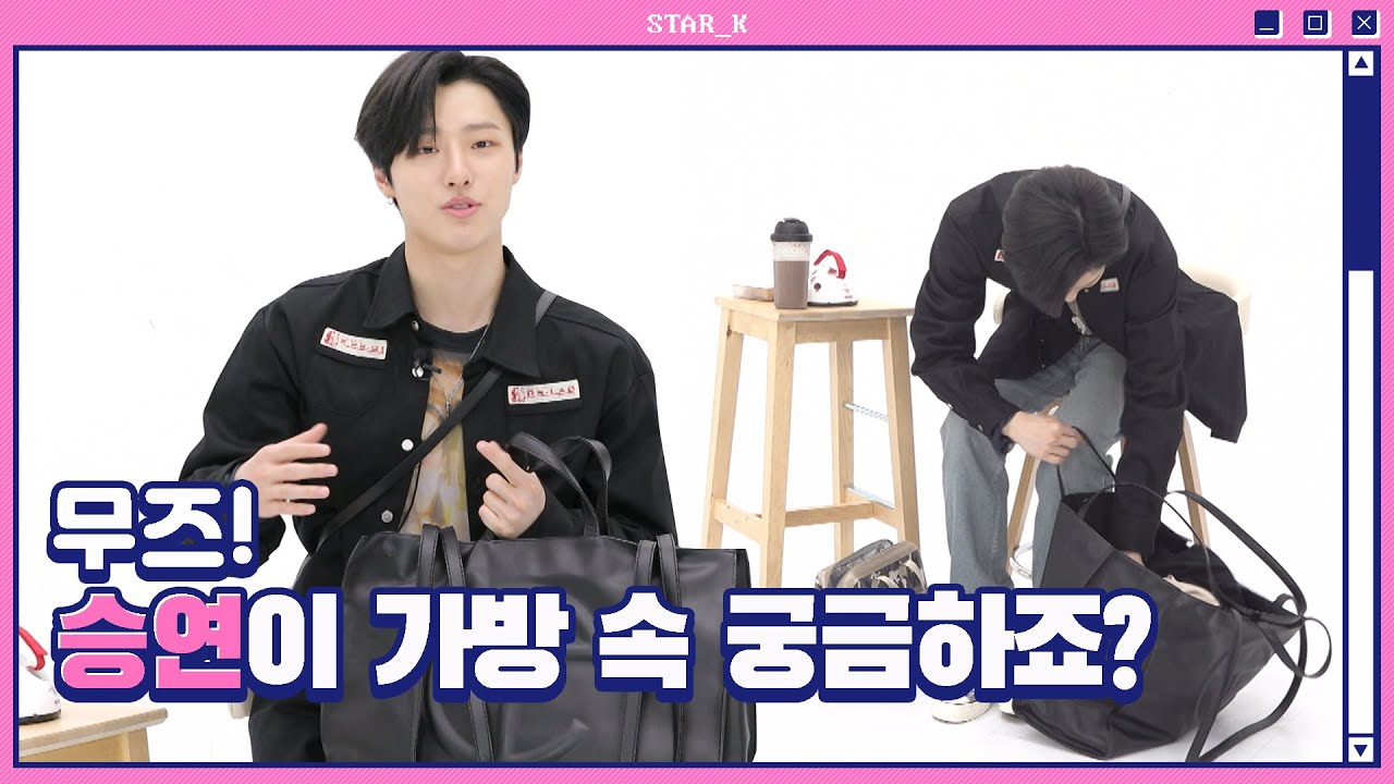 [WOODZ_EP.1] 승연이의 '인마이백', 큰 가방에 뭐가 들었을까? (What’s in my bag? WOODZ Edition)