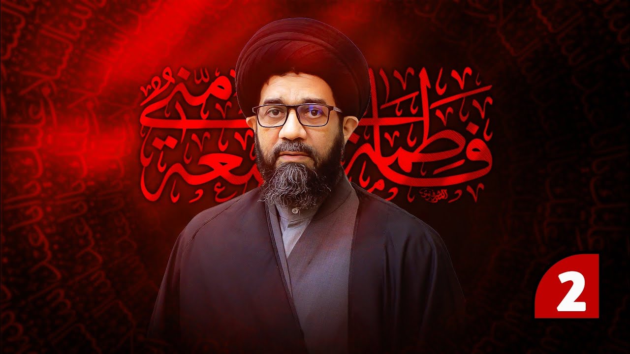المحاضرة الدينية -2 | السيد محمد الصافي | استشهاد الزهراء (ع) | 2025