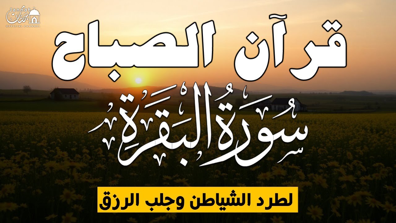 قرآن الصباح في رمضان ☀️ قرآن كريم بصوت جميل جدا 💚 تلاوة هادئة تريح الاعصاب وتهدئ النفس💚 quran karem