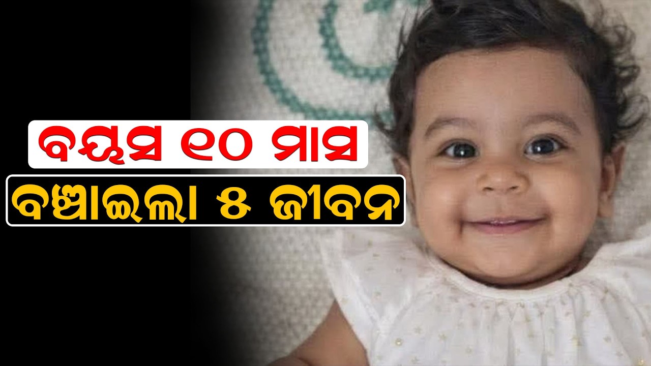 ବୟସ ୧୦ ମାସ, ବଞ୍ଚାଇଲା ୫ ଜୀବନ | Aalin Sherin Abraham | Organ Donation Hero | News Room |