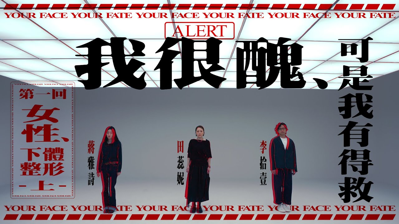 《我很醜，可是我有得救》第一集免費足本播放