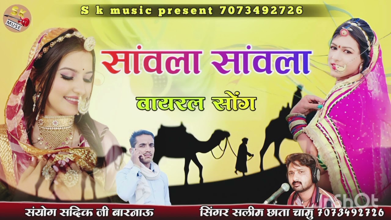 सांवला सांवला मती करो। सिंगर सलीम छाता चामु सॉन्ग बनाने के लिए संपर्क करें 7073492726