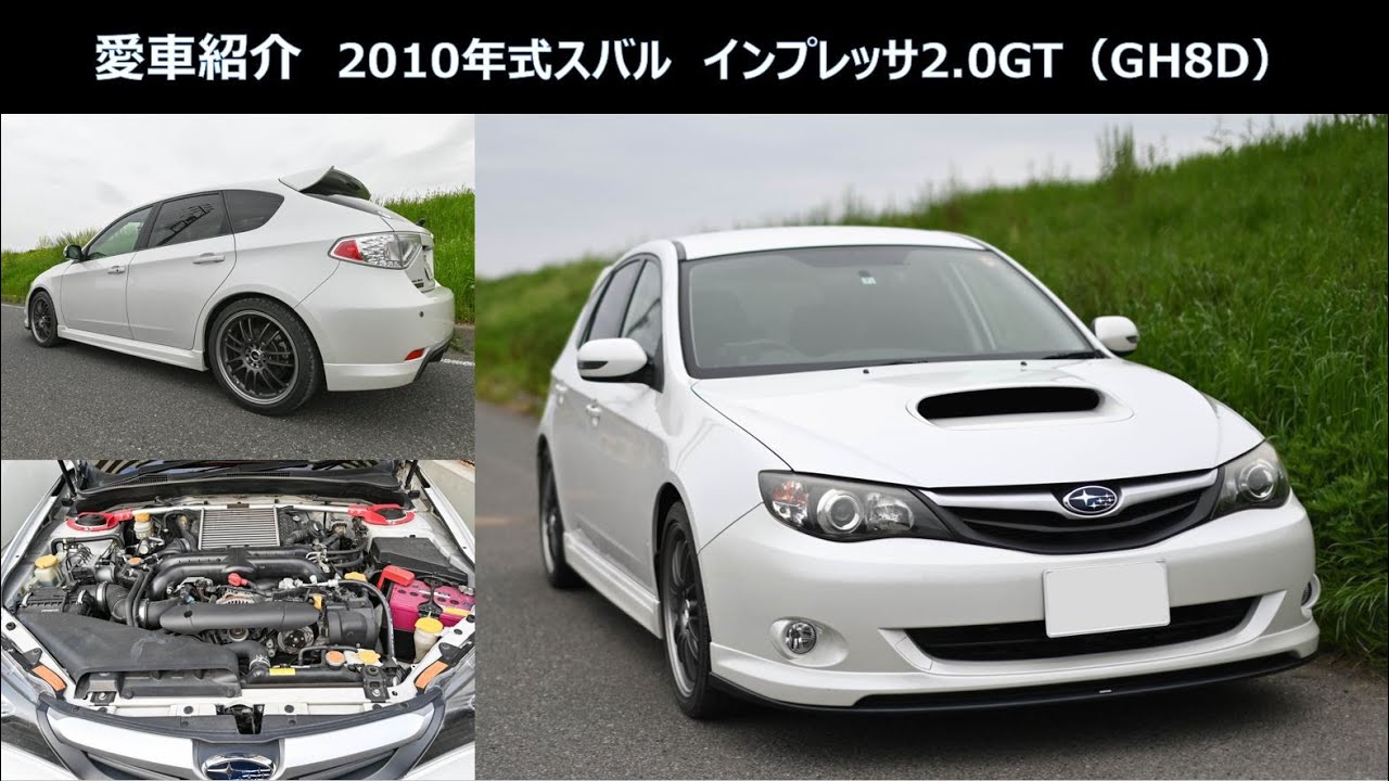 【SUBARU IMPREZA】2010年式スバルインプレッサ2.0GT アプライドD型 愛車紹介【GH8・EJ20・STIカスタムパーツ装着】