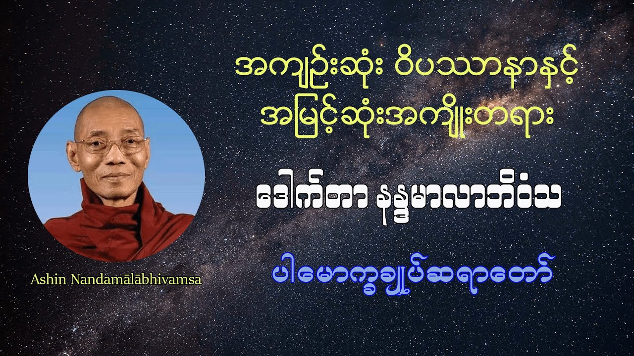 အကျဉ်းဆုံး ဝိပဿာနာနှင့် အမြင့်ဆုံးအကျိုးတရား - ဒေါက်တာ နန္ဒမာလာဘိဝံသ