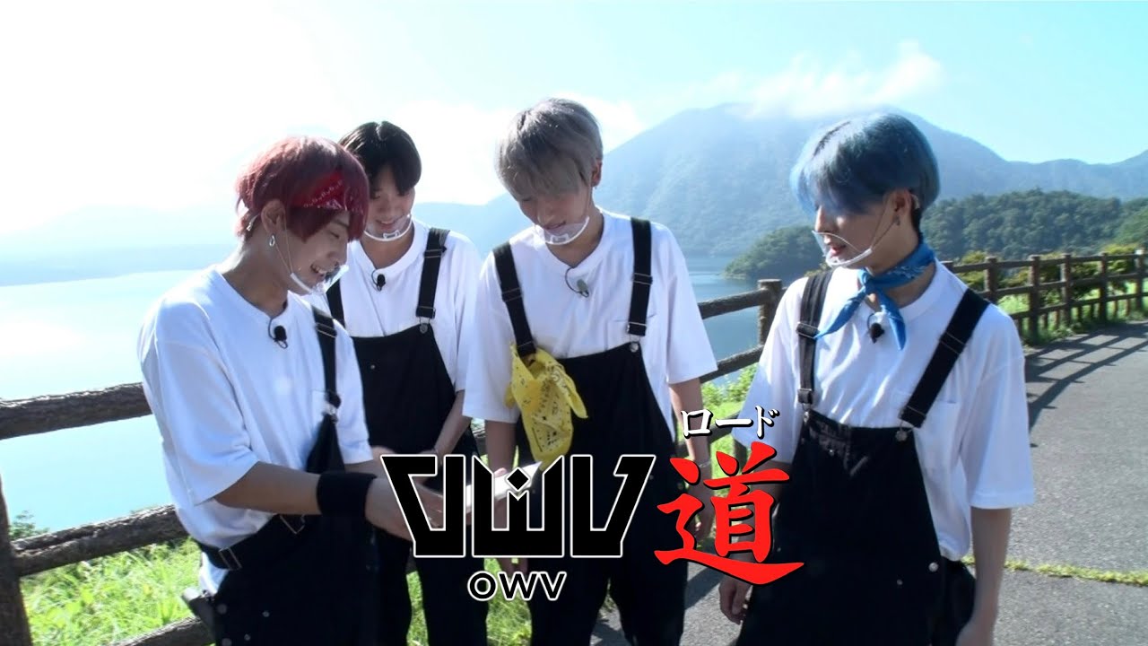 OWV｜OWV道 #1（2020年9月8日配信）