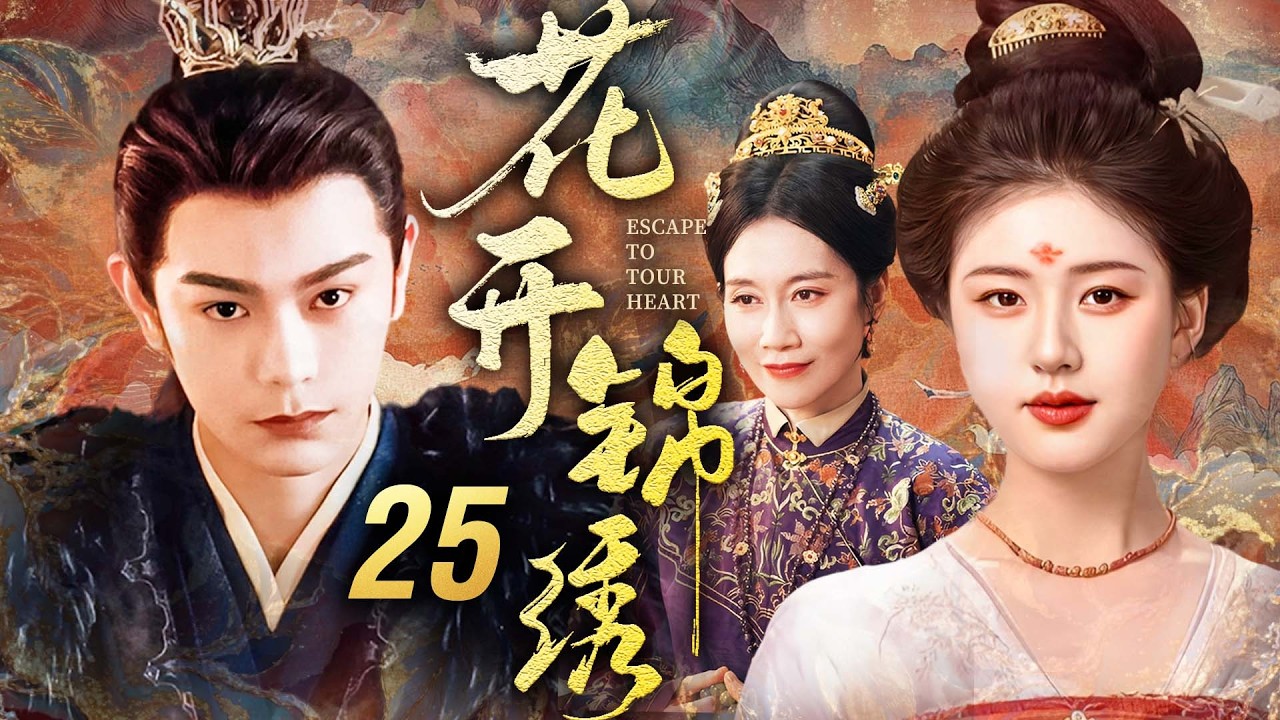 《花开锦绣》25🔥嫡女手撕宅門姦佞洗母冤！硬剛後宅朝堂雙重陰詭，聯手蟄伏庶子反殺權姦，以女子之智掀翻權謀棋局掌命運！#赵露思 #丁禹兮