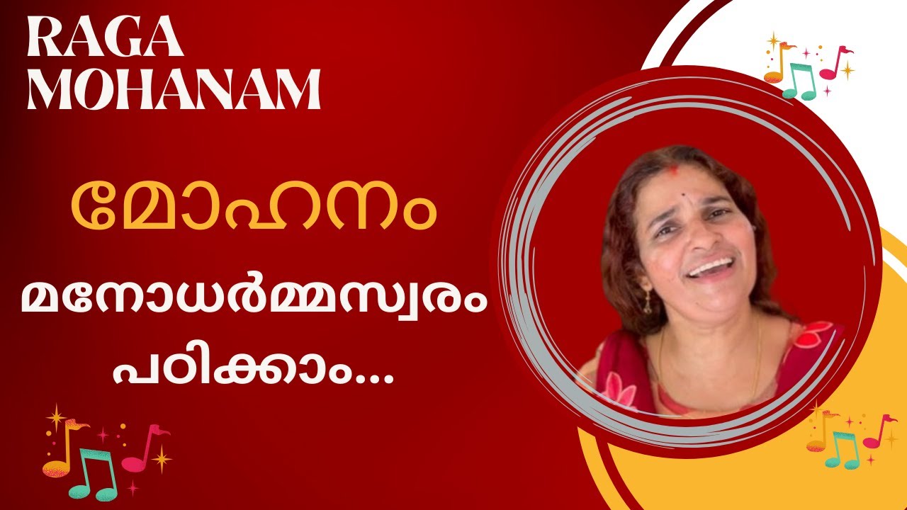 Raga Mohanam|മനോധർമ്മസ്വരം|Tutorial